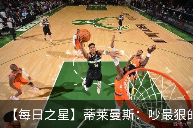 【每日之星】蒂莱曼斯：吵最狠的架进最绝的球 从内讧主角到球队英雄