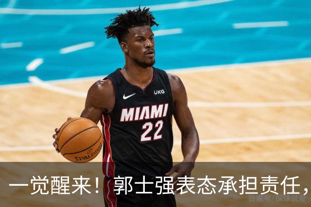 一觉醒来！郭士强表态承担责任，杜锋被喊冤，赵继伟霸气发声