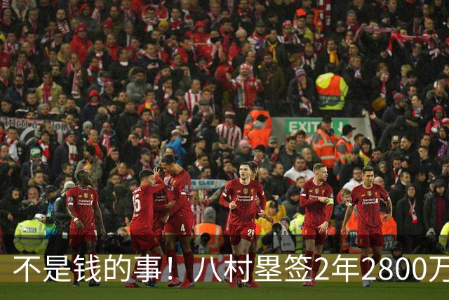 不是钱的事！八村塁签2年2800万极致性价比 湖人为啥还要放走他？