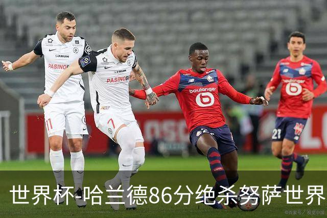 世界杯-哈兰德86分绝杀努萨世界波 挪威2-1科特迪瓦