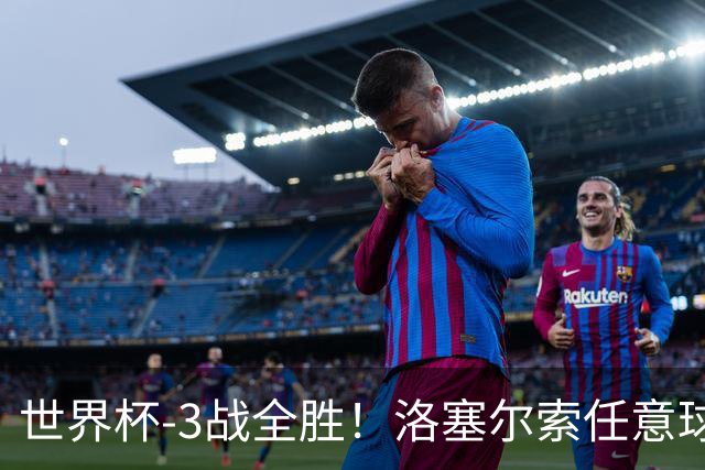 世界杯-3战全胜！洛塞尔索任意球破门劳塔罗点射 阿根廷3-1约旦