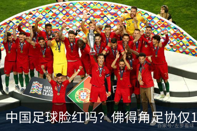 中国足球脸红吗？佛得角足协仅10人，世界杯参赛还找FIFA借差旅费