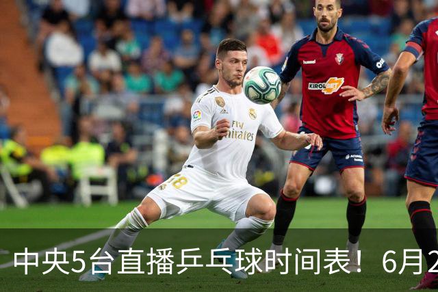 中央5台直播乒乓球时间表！6月27日WTT美国大满贯赛程表！国乒赛程