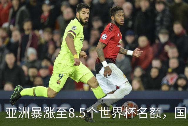 亚洲暴涨至8.5个世界杯名额，国足依旧出局，残酷真相没人敢说