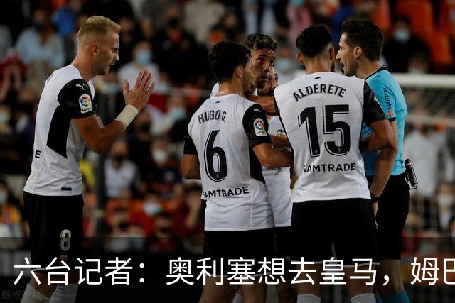 六台记者：奥利塞想去皇马，姆巴佩私下劝他向拜仁施压以便加盟