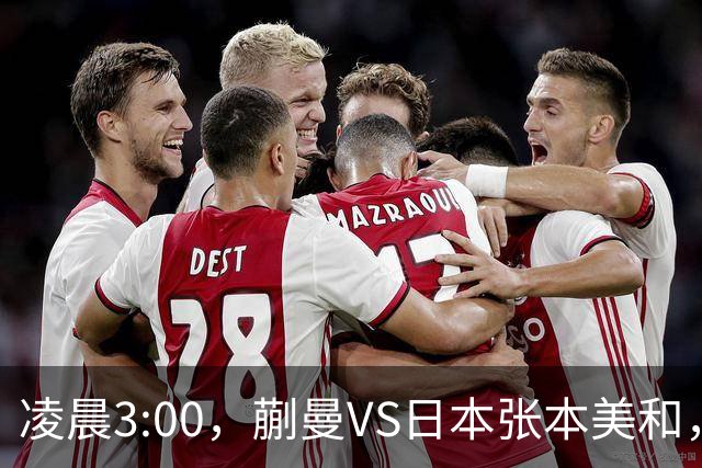 凌晨3:00，蒯曼VS日本张本美和，中国德比：孙颖莎VS王艺迪