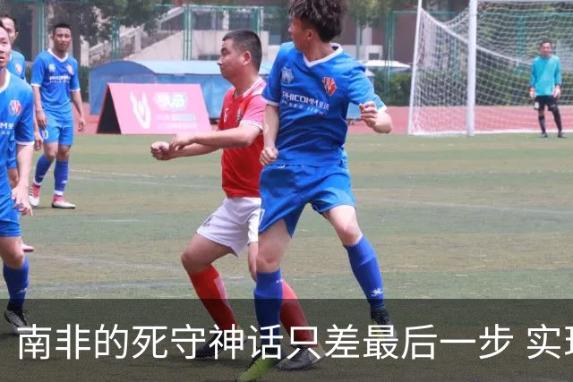 南非的死守神话只差最后一步 实现小组突围已是奇迹