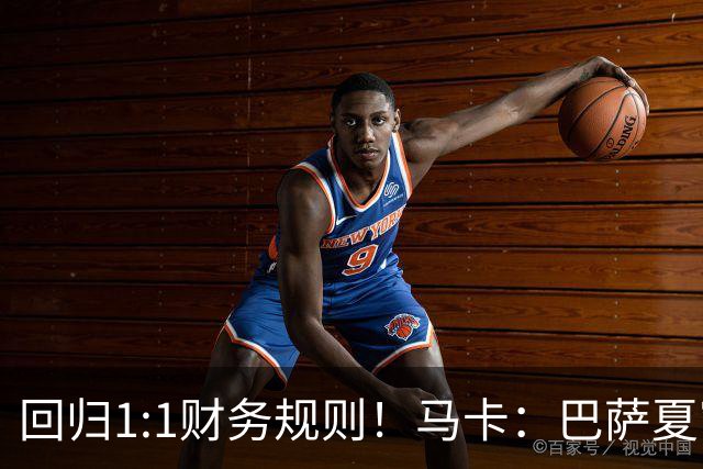 回归1:1财务规则！马卡：巴萨夏窗引援与注册获全面松绑