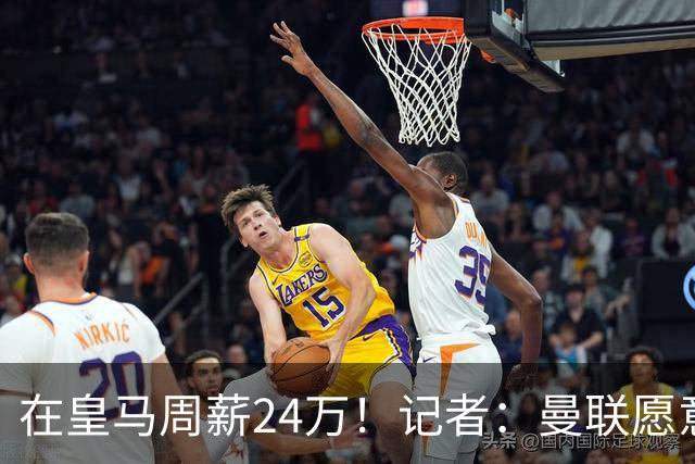 在皇马周薪24万！记者：曼联愿意让楚阿梅尼成为队内顶薪之一
