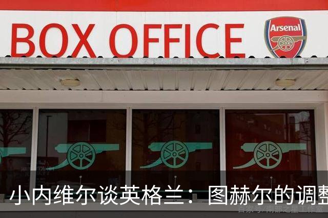小内维尔谈英格兰：图赫尔的调整很出色 任何言语都形容不了凯恩