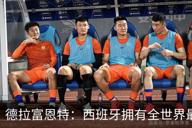 德拉富恩特：西班牙拥有全世界最好的中场，可以媲美2010年的阵容