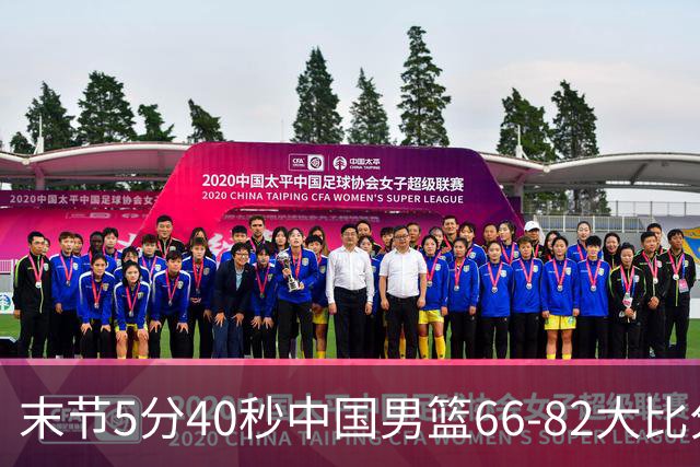 末节5分40秒中国男篮66-82大比分落后 杨瀚森面带微笑表情放松
