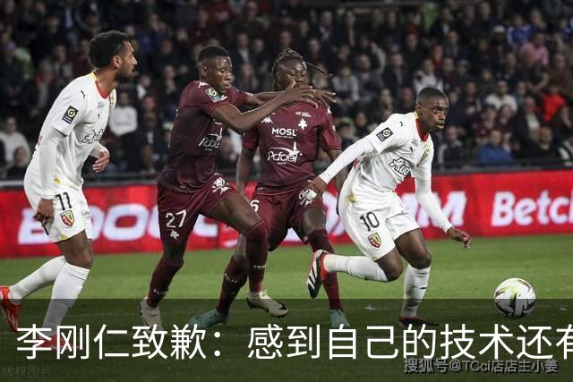 李刚仁致歉：感到自己的技术还有所欠缺 祈祷接下来两三天有好运