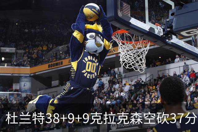 杜兰特38+9+9克拉克森空砍37分 太阳险胜爵士