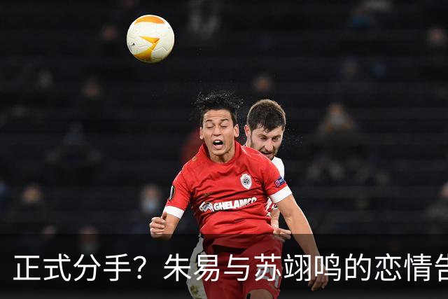 正式分手？朱易与苏翊鸣的恋情告终，苏翊鸣回应新恋情，美女身份曝光