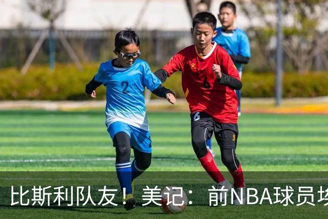 比斯利队友！美记：前NBA球员埃德·戴维斯也因体育博彩被起诉