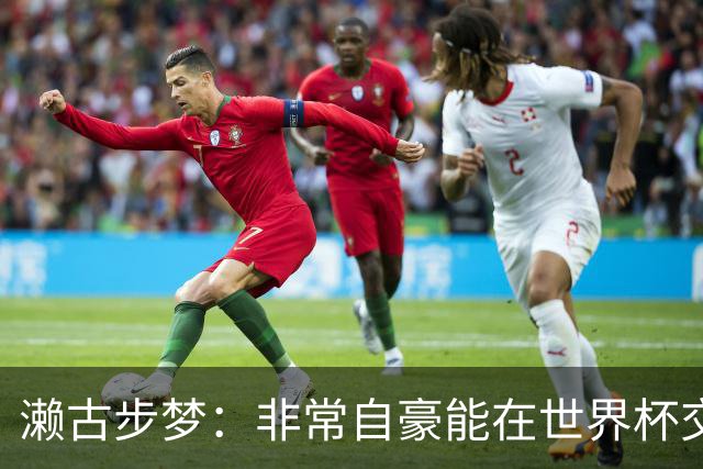 濑古步梦：非常自豪能在世界杯交手巴西，如果赢了那可了不得