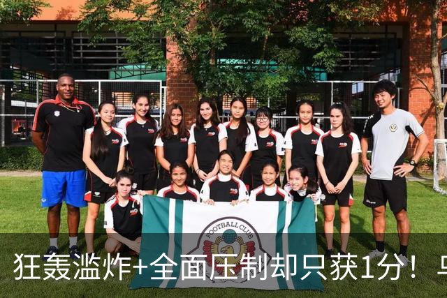 狂轰滥炸+全面压制却只获1分！乌拉圭为低效进攻付出代价