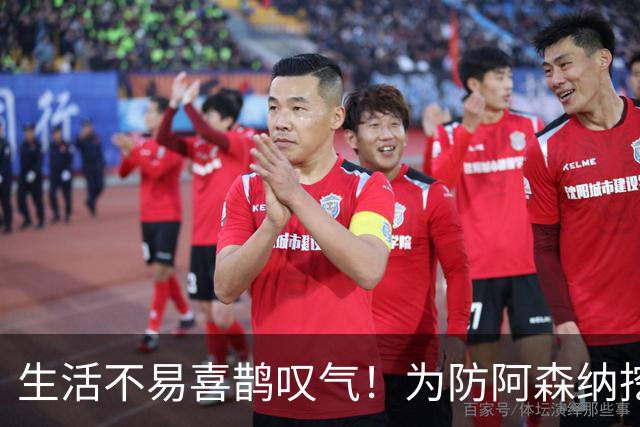 生活不易喜鹊叹气！为防阿森纳挖角 顶薪续约顶薪真核