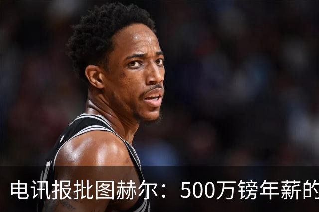 电讯报批图赫尔：500万镑年薪的山寨货，除了靠凯恩续命还会啥？