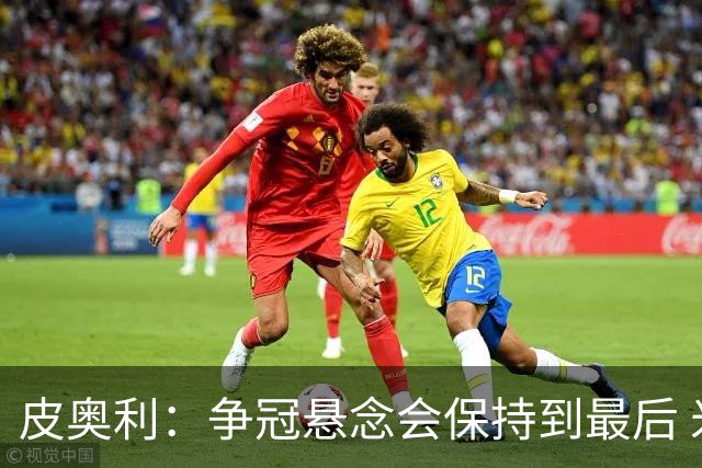 皮奥利：争冠悬念会保持到最后 米兰这场踢得不好