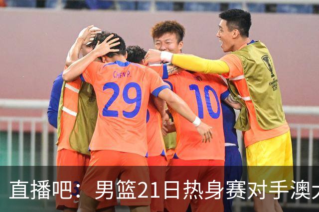 直播吧：男篮21日热身赛对手澳大利亚阵容多是年轻人 超新星在列