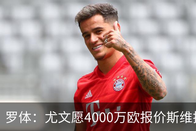 罗体：尤文愿4000万欧报价斯维拉尔，但被罗马6000万欧要价劝退
