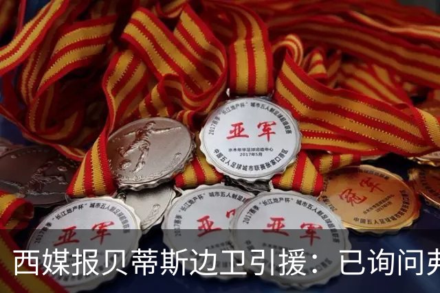 西媒报贝蒂斯边卫引援：已询问弗兰·加西亚情况，持续关注中
