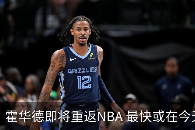 霍华德即将重返NBA 最快或在今天决定加盟勇士