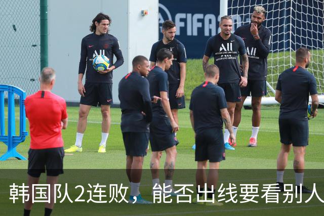 韩国队2连败，能否出线要看别人脸色 主帅洪明甫发布会上被问“球队是否集体食物中毒”