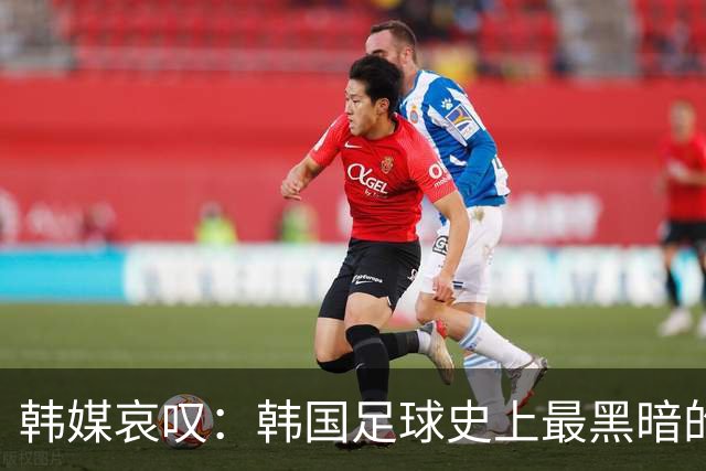 韩媒哀叹：韩国足球史上最黑暗的一天 首发阵容令人费解