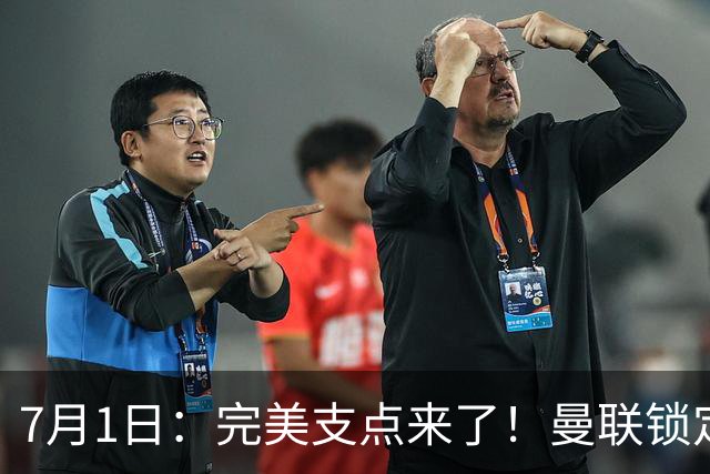 7月1日：完美支点来了！曼联锁定荷兰国脚前锋，世界杯3场3球，他能根治红魔锋线无支点顽疾？