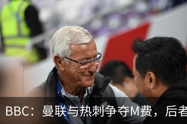 BBC：曼联与热刺争夺M费，后者更有可能匹配西汉姆联8000万镑要价