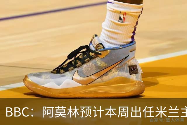 BBC：阿莫林预计本周出任米兰主帅，8月15日季前赛率队对阵曼联