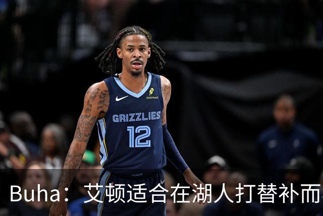 Buha：艾顿适合在湖人打替补而非首发 湖人需引入能防文班大个子